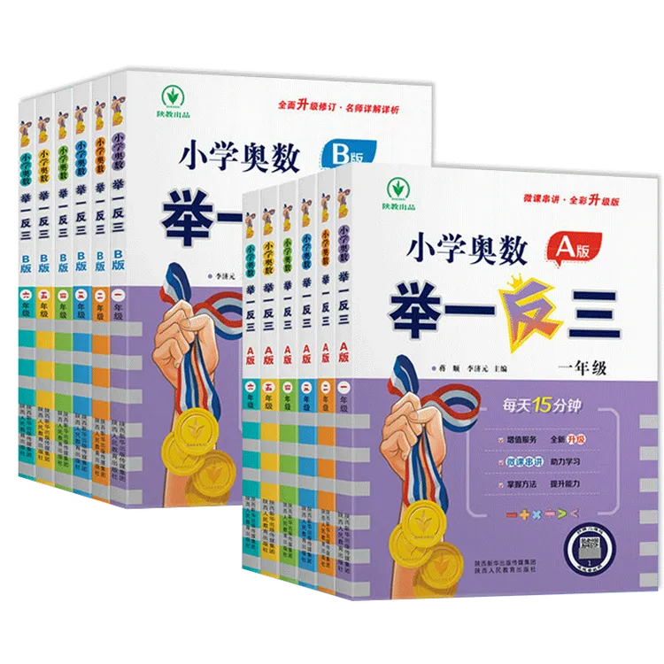 斗半匠小学奥数举一反三1-6年级套装A版+B版数学训练讲解练习题
