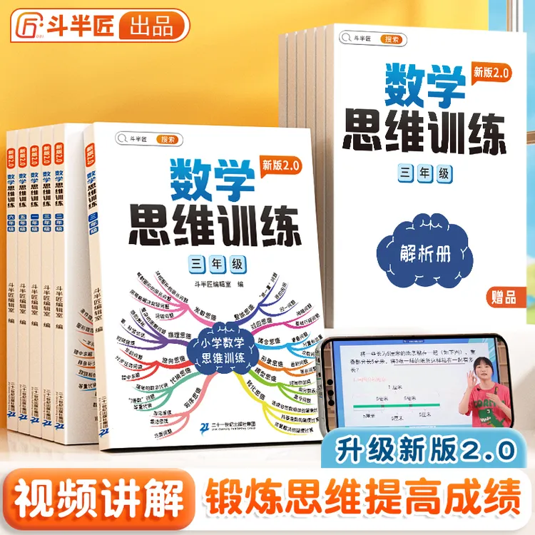 新版数学思维训练书小学1-6年级数学知识点强化训练【斗半匠专场】