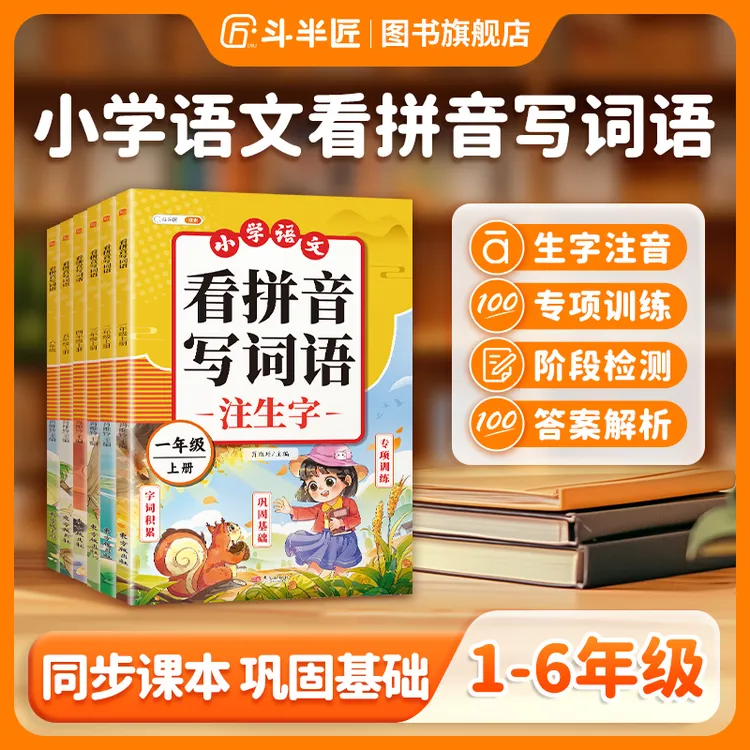 【斗半匠】小学生看拼音写词语生字注音1-6年级上下册同步练习册
