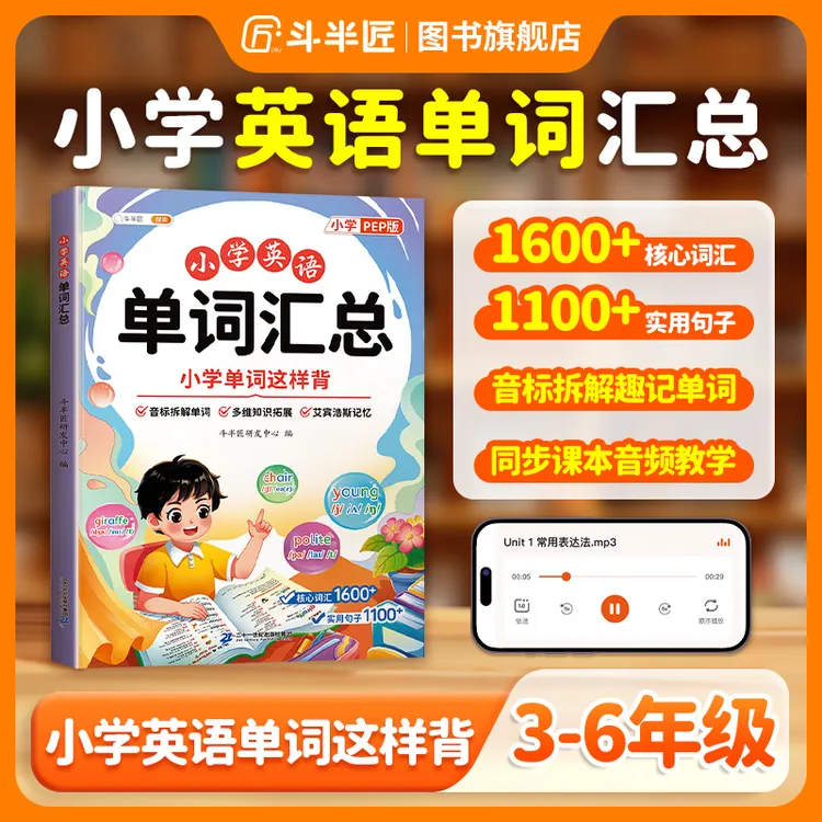 【斗半匠】小学英语学习书单词汇总词汇拓展自然拼读同步高效学习法