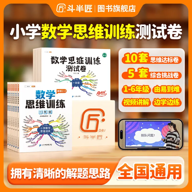 【斗半匠】2025小学新版数学思维训练书测试卷1-6年级全国通用专项