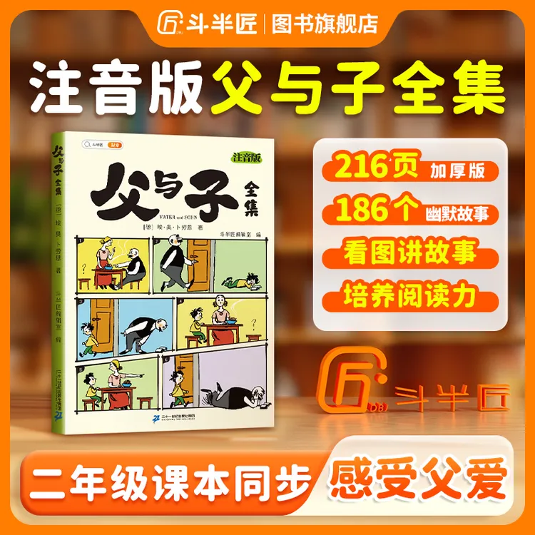 【斗半匠】父与子全集彩图注音无障碍阅读看图讲故事亲子教育指导书