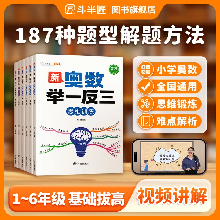 【斗半匠】2025新版小学数学奥数举一反三1-6年级鸡兔同笼解题训练