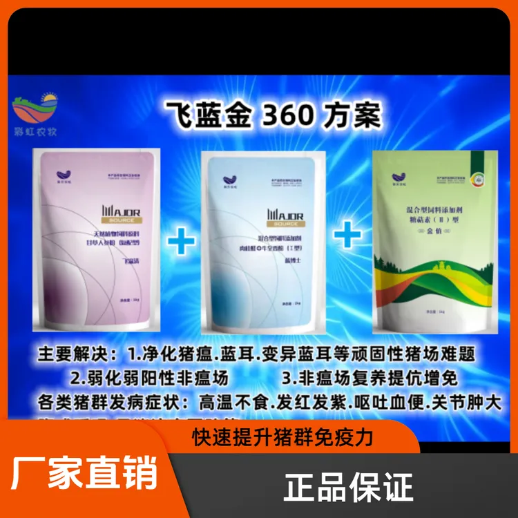 彩乐牧虹飞蓝金360畜牧养殖猪场 高热混感 蓝耳 小飞