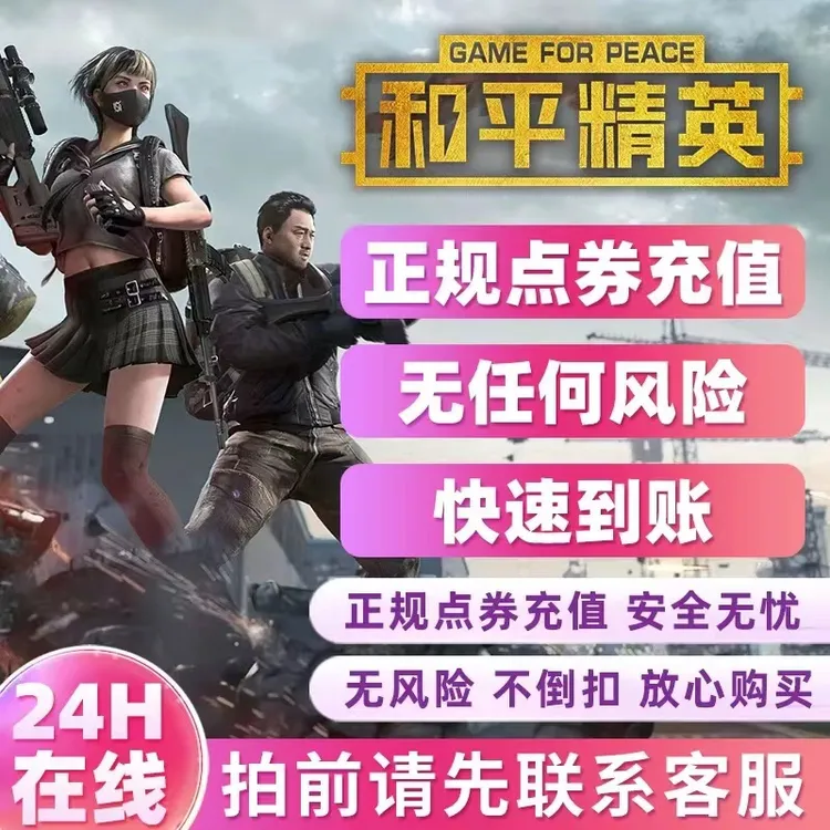 和平精英点券充值和平精英充值赛事币赛事币吃鸡点卷累充和平点卷