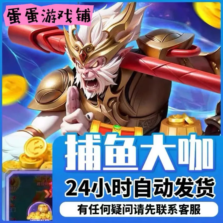 捕鱼大咖代充618点券/328/108/50面值充值618点卷 活动奖励同步