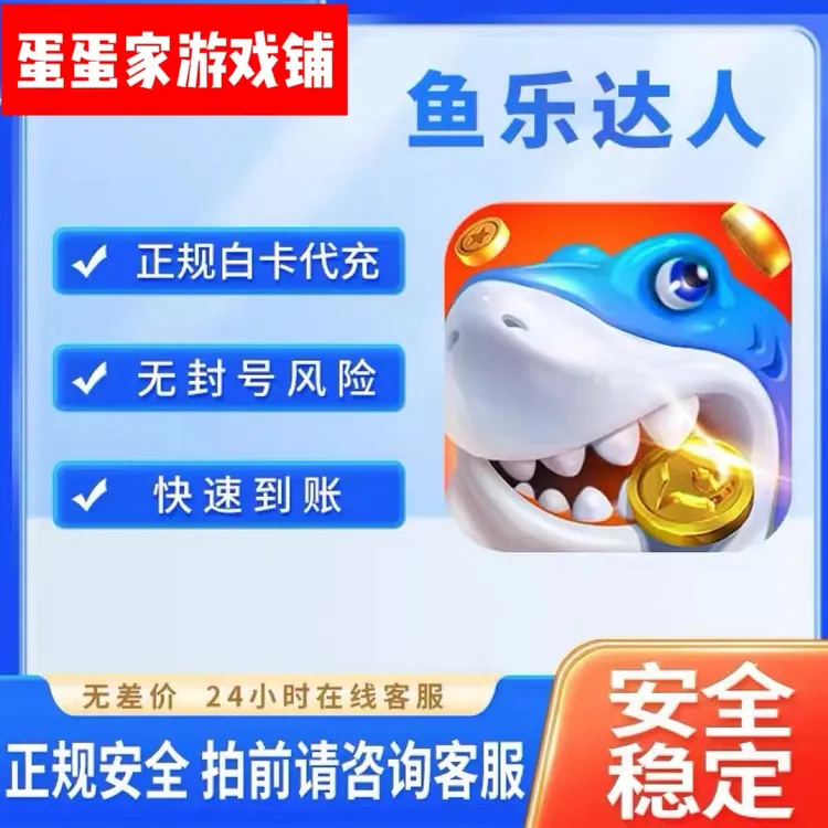 鱼乐达人点券充值28/328/618面值充值活动奖励同步正规白卡秒冲
