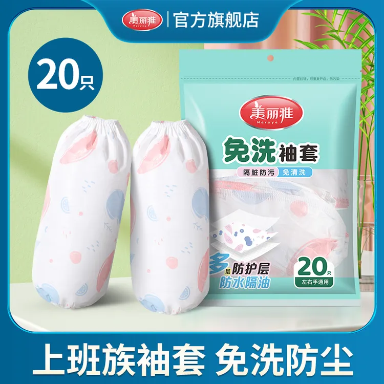 美丽雅一次性袖套护袖防水防油上班耐脏高颜值袖套一次性套袖套袖