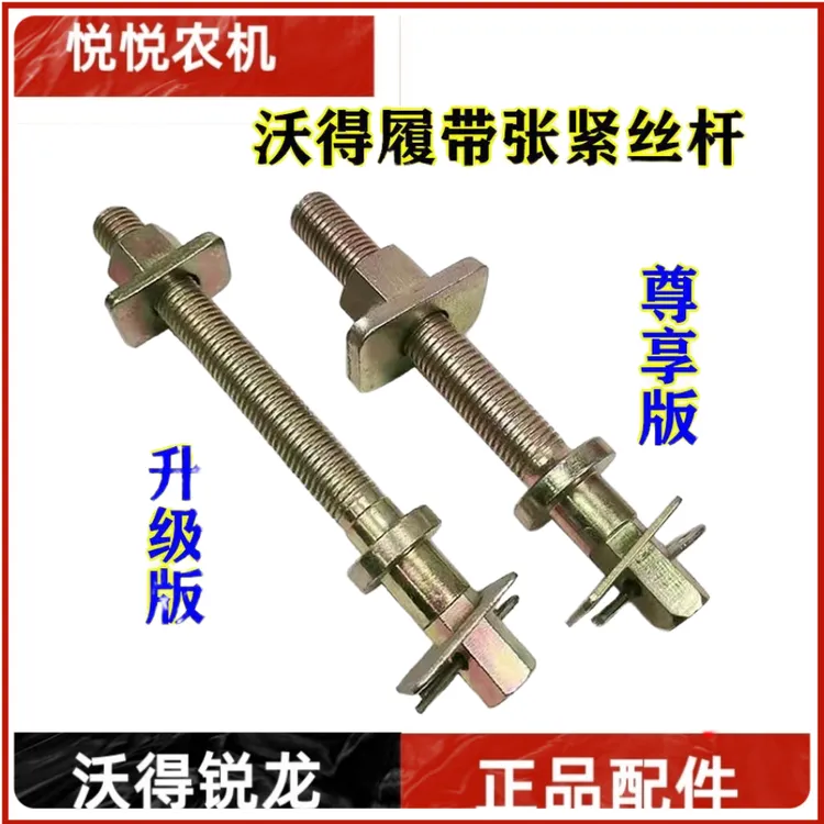 沃得锐龙收割机履带张紧丝 张紧螺杆 螺帽 导向轮调节螺杆 锁片