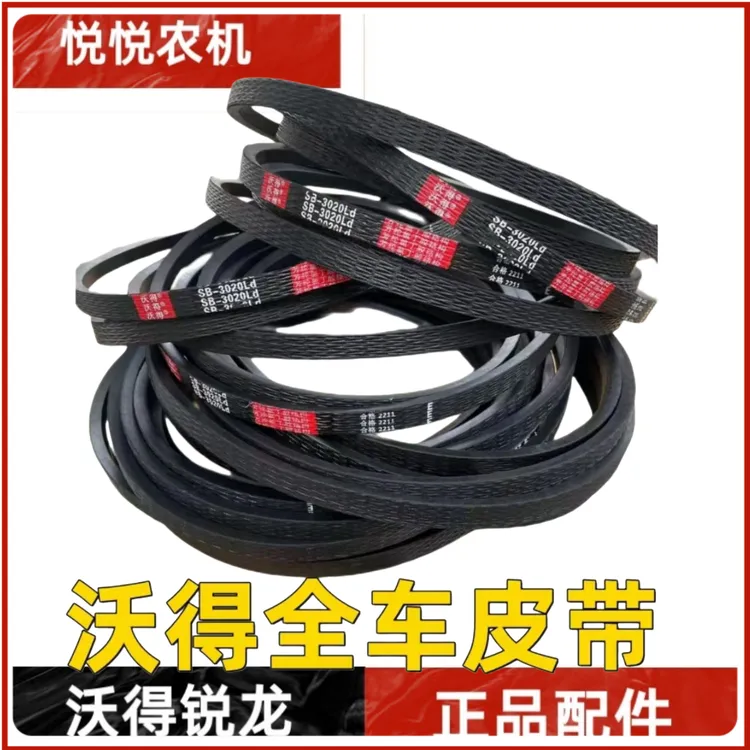 沃得锐龙收割机原机配套皮带 沃得专用正品装车皮带配件农业控制