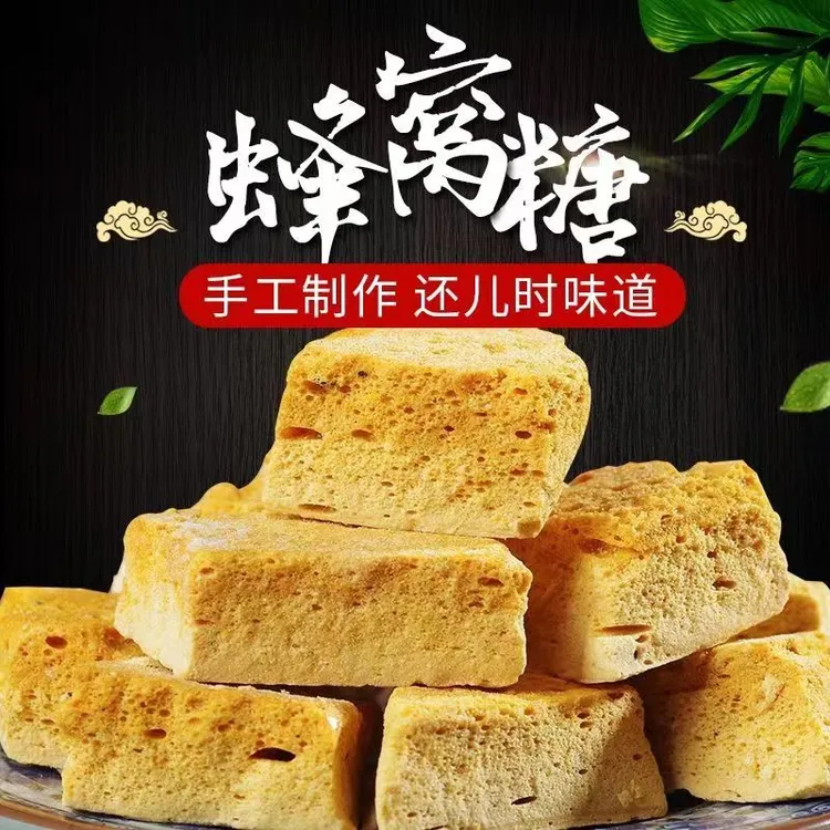 蜂窝糖手工制作麦芽糖 饴糖叮叮糖蜂窝蜂蜜糖酥脆灶糖 零食糖果