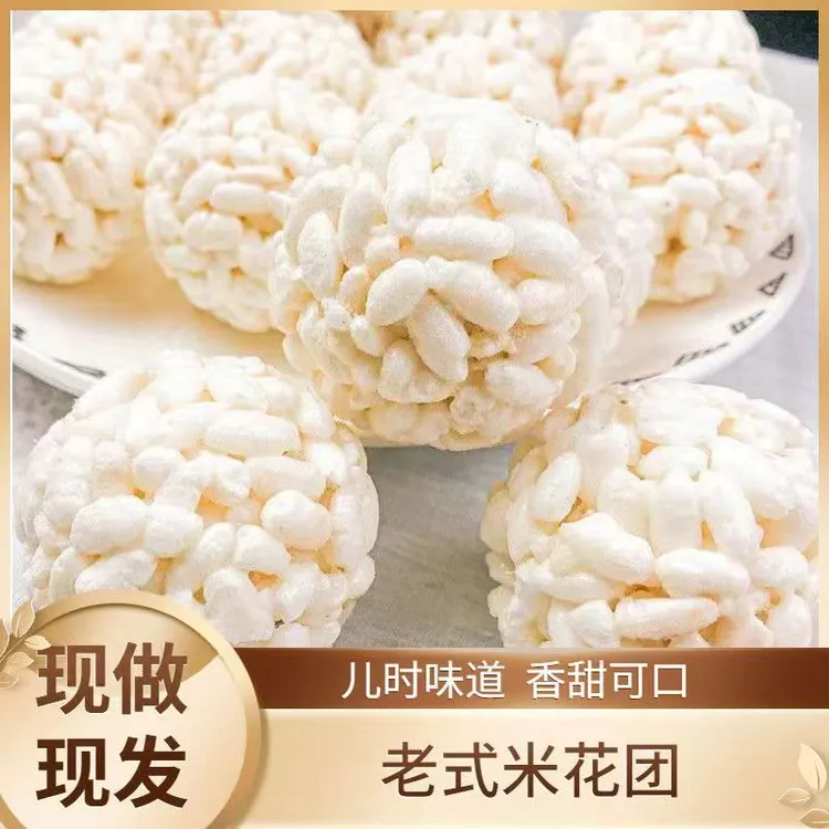 传统老式零食爆米花大米球团大米花球麻球米糕冻米糖怀旧儿时零食
