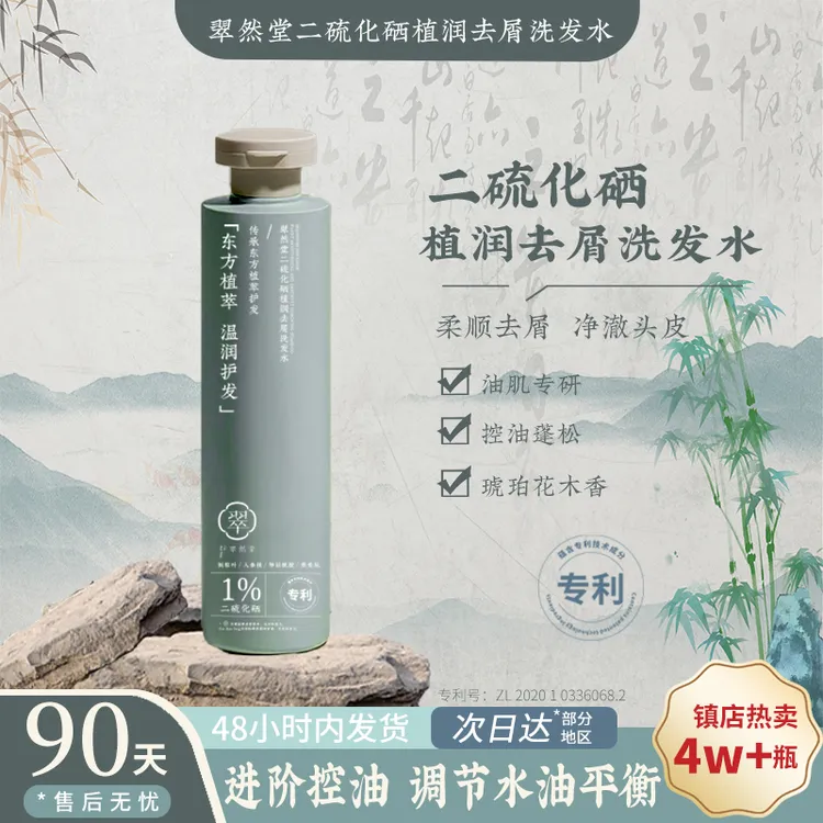 翠然堂翠然堂二硫化硒植润去屑洗发水