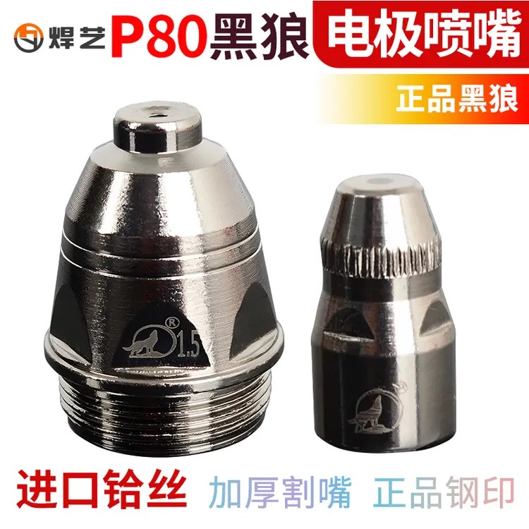 正品黑狼P80割嘴电极枪嘴割咀LGK100A等离子切割枪头配件电极喷嘴