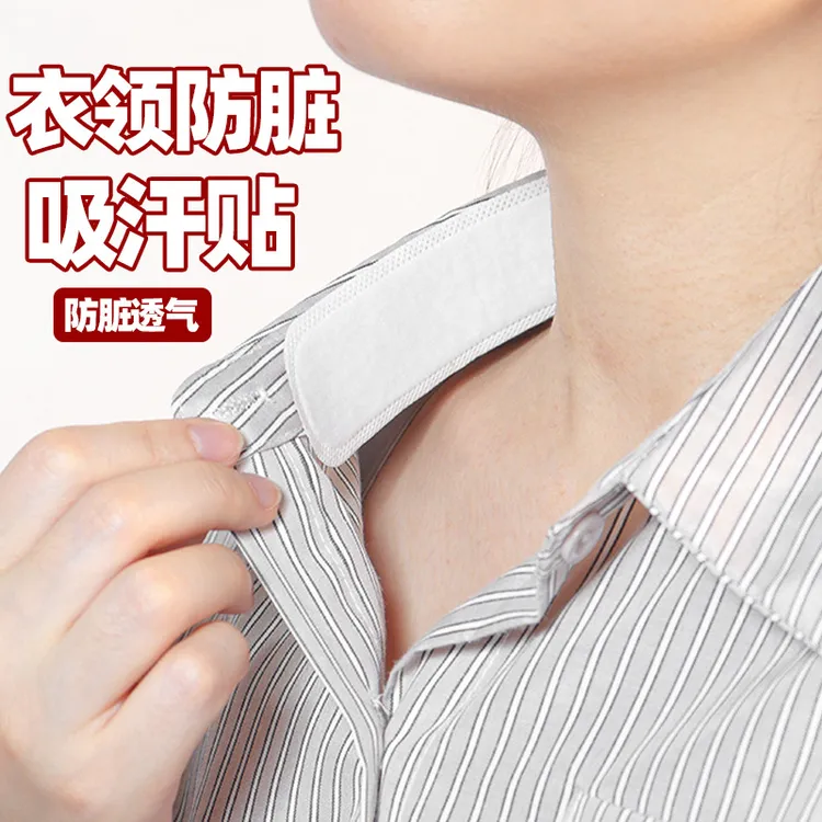 白色衣领防脏内贴吸汗贴一次性脖子领口无痕防汗领贴白衬衫领子