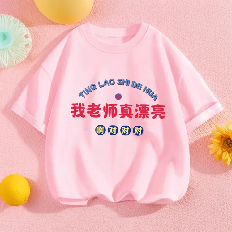 我老师真漂亮 夏季儿童t恤中小童圆领纯棉短袖趣味印花宝宝男女童
