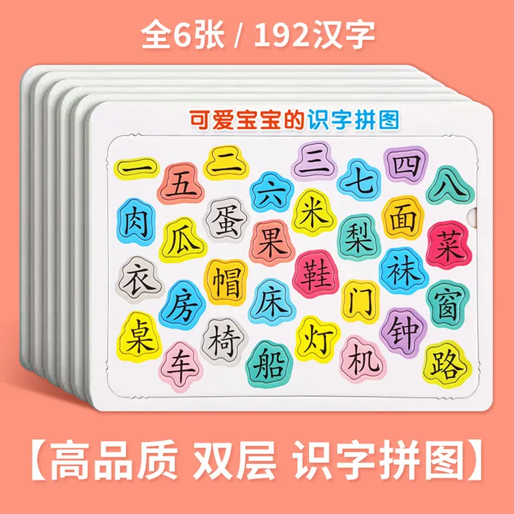 宝宝识字拼图板儿童23456岁趣味识字卡片幼儿专注力益智早教玩具