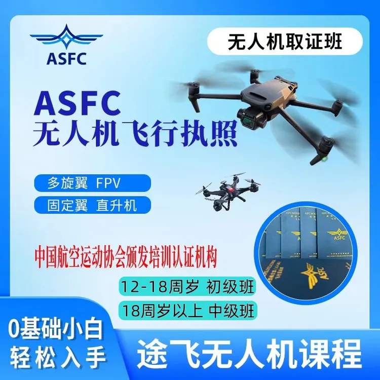 ASFC中级考试课程/飞手必备课程/快速学习考试课程X2