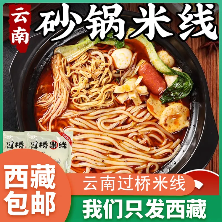 西藏包邮过桥米线砂锅土豆粉带料包东北麻辣烫螺蛳粉速食方便食品