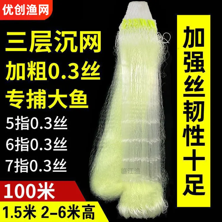 加粗丝鱼网0.3丝粘网三层沉网特户外鱼网加大捕鱼网加重铅坠丝网