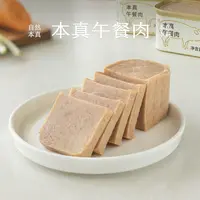 南食召 本真午餐肉 清淡调味·洁净配料 方便早餐即食猪肉罐头