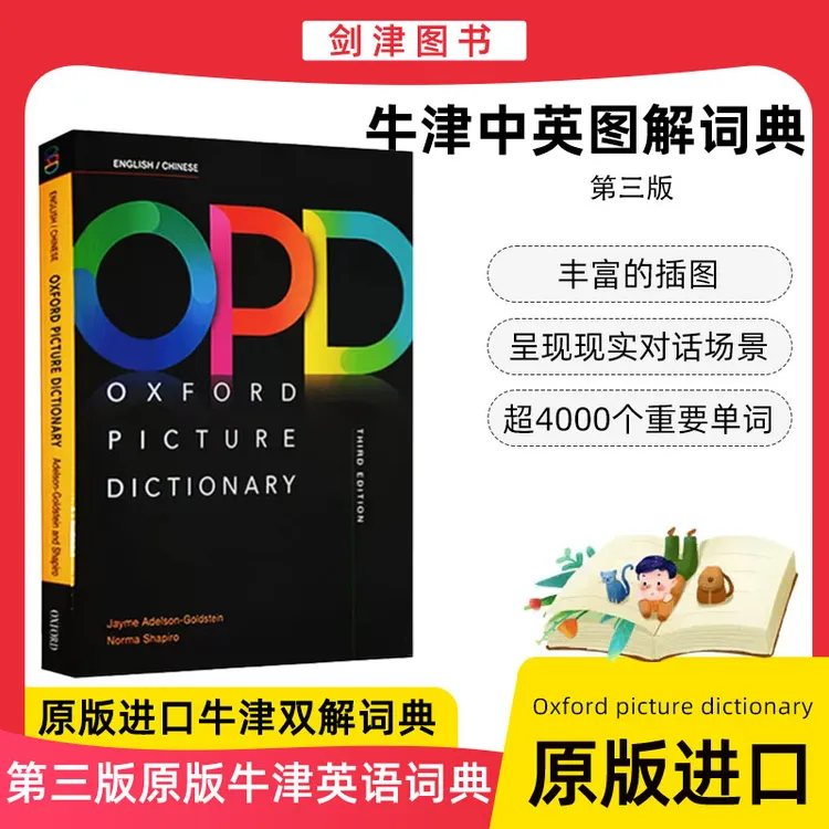 牛津OPD中英图解词典 第三版 OPD Oxford Picture Dictionary中英
