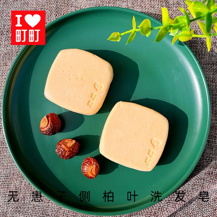 町町无患子侧柏叶养发护发手工洗发皂