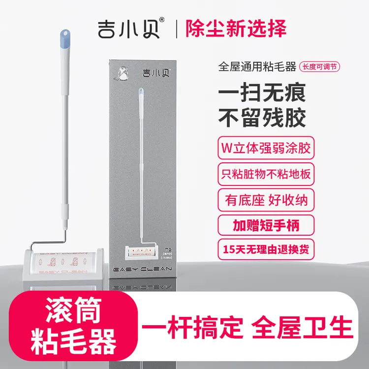 吉小贝长杆粘毛器全屋通用滚筒式可撕卷纸地板衣物粘尘粘毛纸宠物