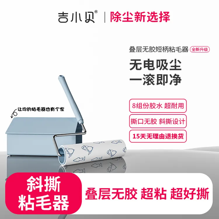 吉小贝短柄粘毛器滚筒可撕式除毛床上去毛粘尘叠层无胶斜撕式宠物