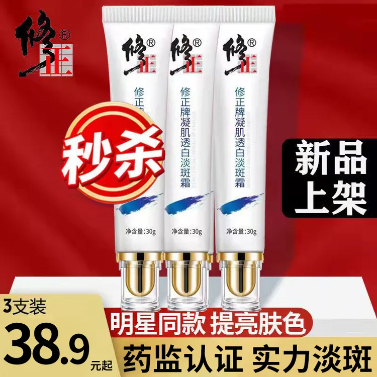 修正【修正凝肌透白淡斑霜】淡斑透白淡化色斑雀斑各种斑点斑祛斑霜