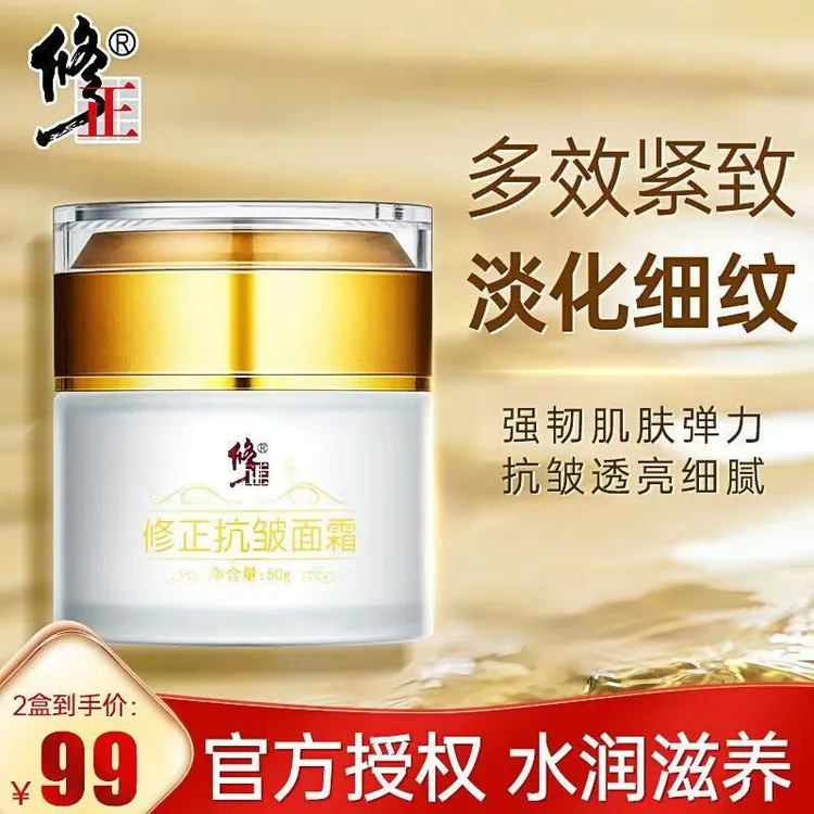 修正【买一送一 明星同款】抗皱面霜 提拉紧致肌肤六胜肽抗皱面霜