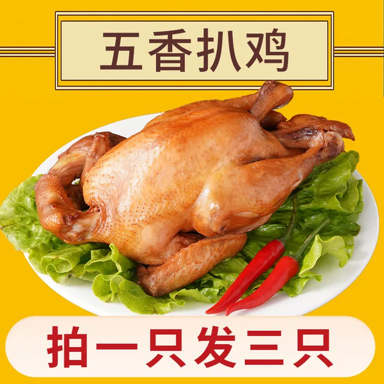 【拍1只发3只】高蛋白营养鲜香肉质特产五香扒鸡软烂脱骨德州老字号