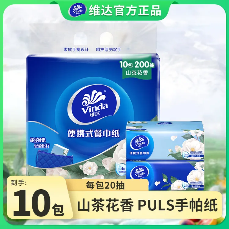 维达手帕纸山茶花香餐巾纸小包纸巾柔软面巾纸桌面纸巾纸巾小包