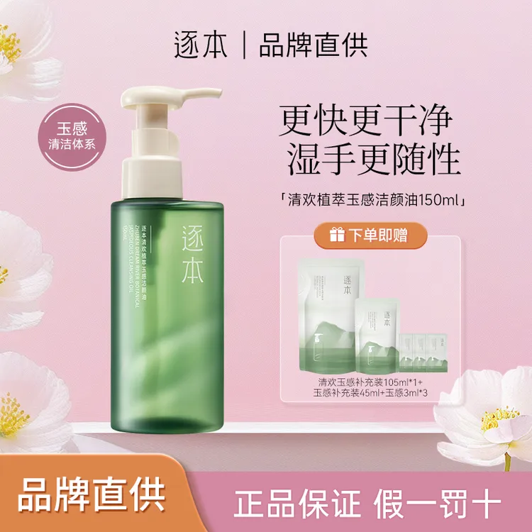 ZHUBEN/逐本清欢植萃玉感洁颜油养肤脸部309ml卸妆油清爽洁净乳化