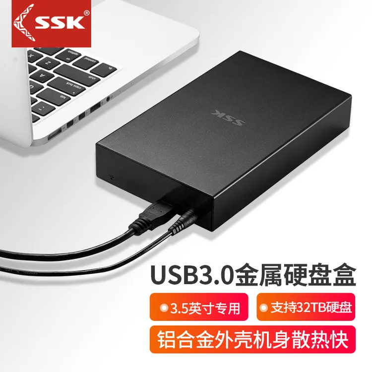 SSK/飚王3.5寸移动硬盘盒台式机SATA读取器机械改移动硬盘外接盒