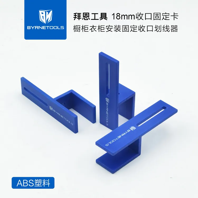 拜恩工具收口固定卡子橱柜衣柜18mm木工安装工具收口测量划线夹具