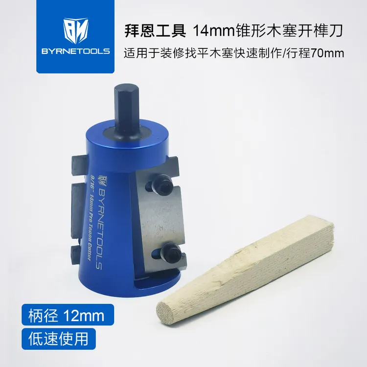 拜恩工具锥形木塞开榫刀木工装修找平木销木楔子圆头木榫修圆器