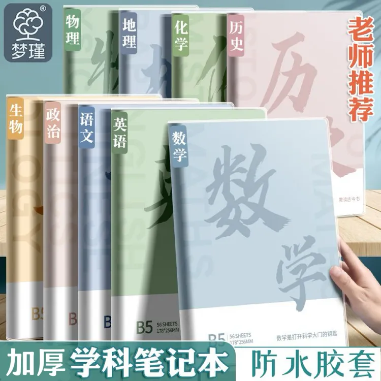 B5胶套全科目笔记本子政治历史英语化学科语文各科初高中大学分科