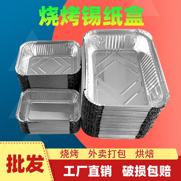 锡纸盒烧烤专用家用一次性长方形打包铝箔餐盒批发零售烤箱锡纸盘