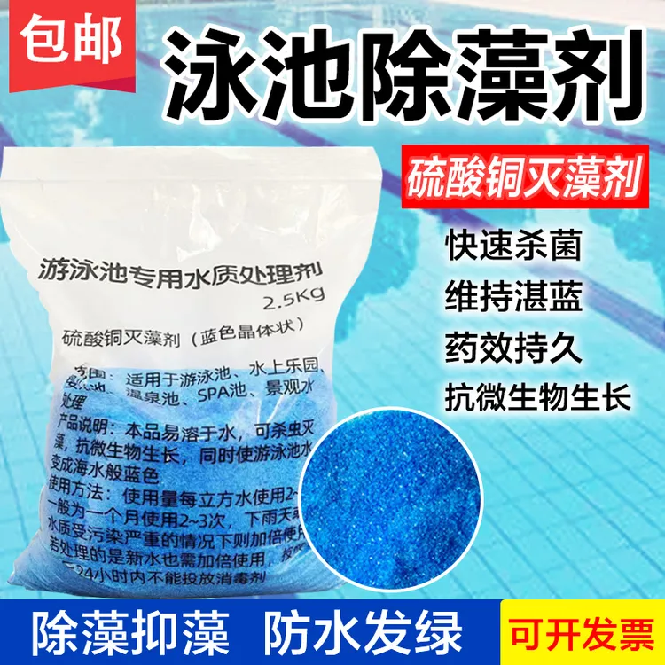 游泳池除藻剂硫酸铜晶体蓝矾杀菌灭藻剂除青苔绿藻景观池水上乐园