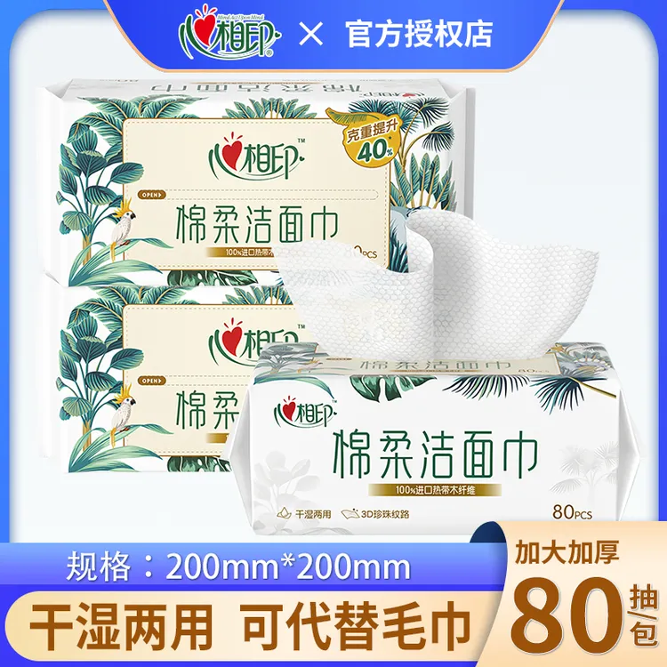 心相印洗脸巾棉柔巾洁面洗面巾一次性抽取加厚擦脸巾干湿两用80抽