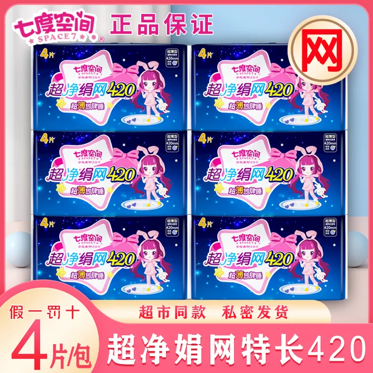 七度空间卫生巾少女娟爽网面加长夜用420mm 超薄款大码产妇姨妈巾