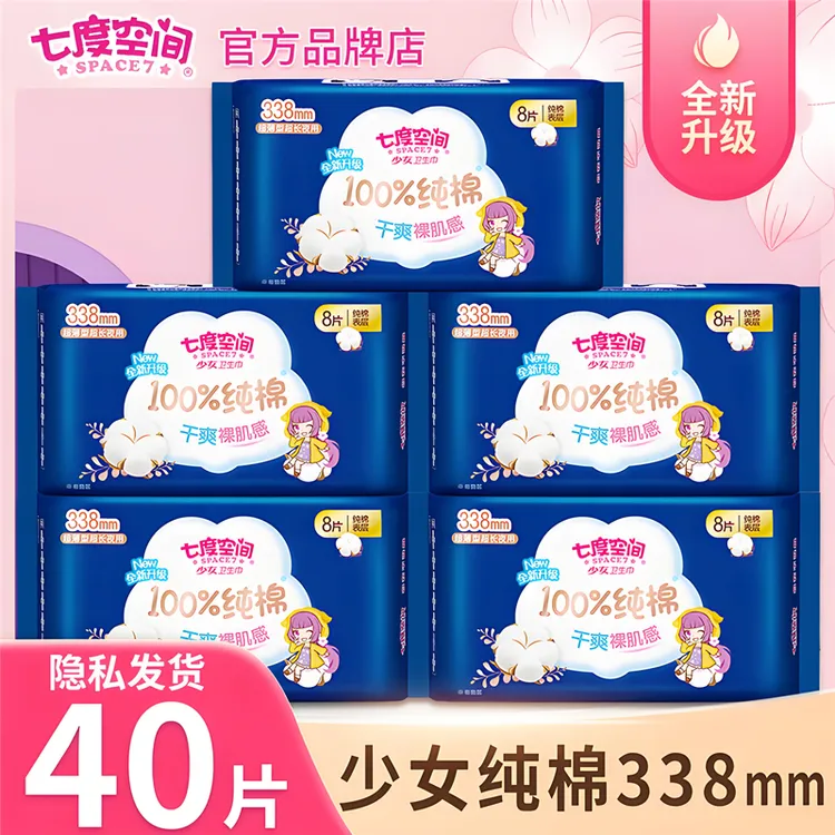 七度空间新一代少女100%纯棉亲肤超薄卫生巾夜用338mm防漏姨妈巾