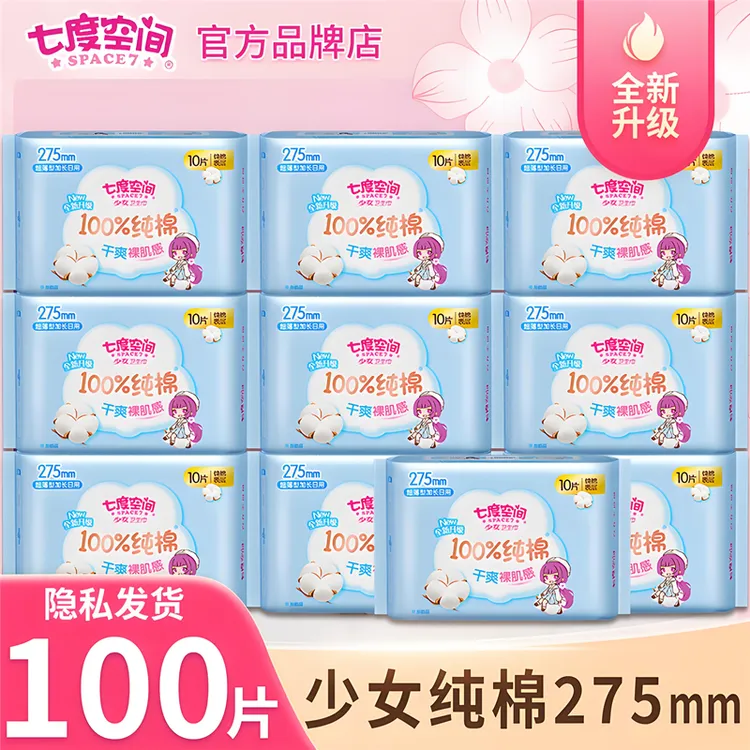 七度空间卫生巾少女纯棉姨妈巾275mm*100片夜用超薄透气正品学生