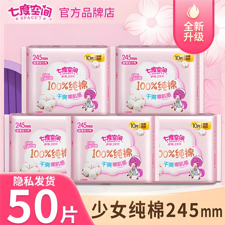 七度空间卫生巾姨妈少女纯棉日用245mm超薄组合装整箱官方店正品