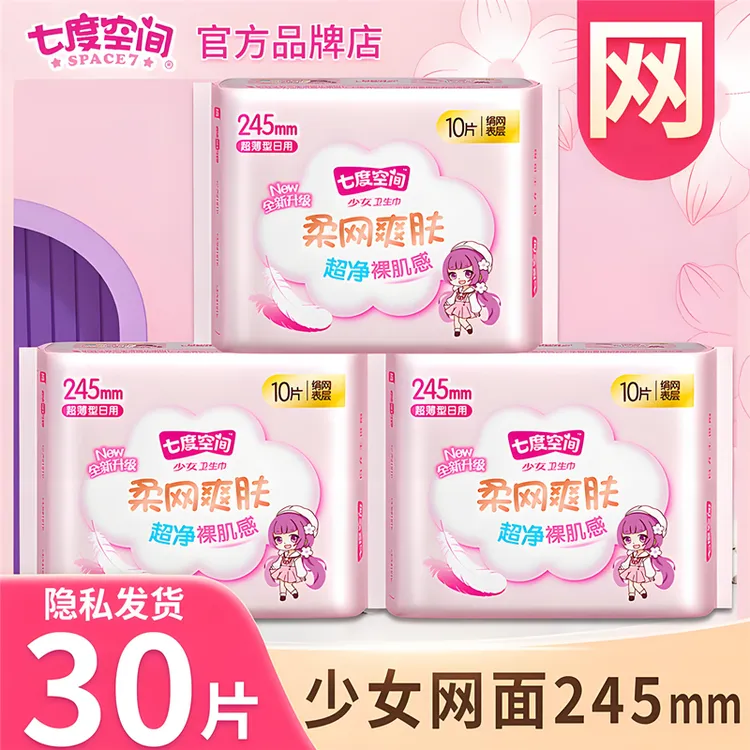七度空间卫生巾少女系列绢爽网面日用超薄干爽姨妈巾245mm10片装