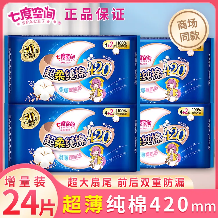 七度空间超薄420mm夜用加长卫生巾女超柔纯棉姨妈巾产妇产后防漏