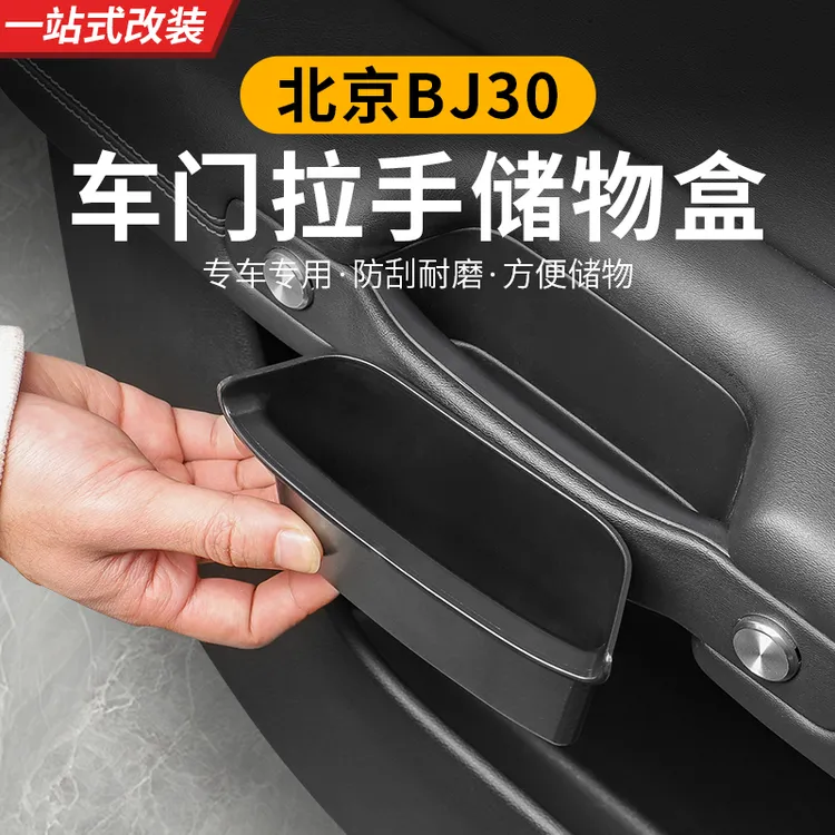 24-26款全新北京BJ30车门拉手储物盒汽车改装内饰专用品配件置物