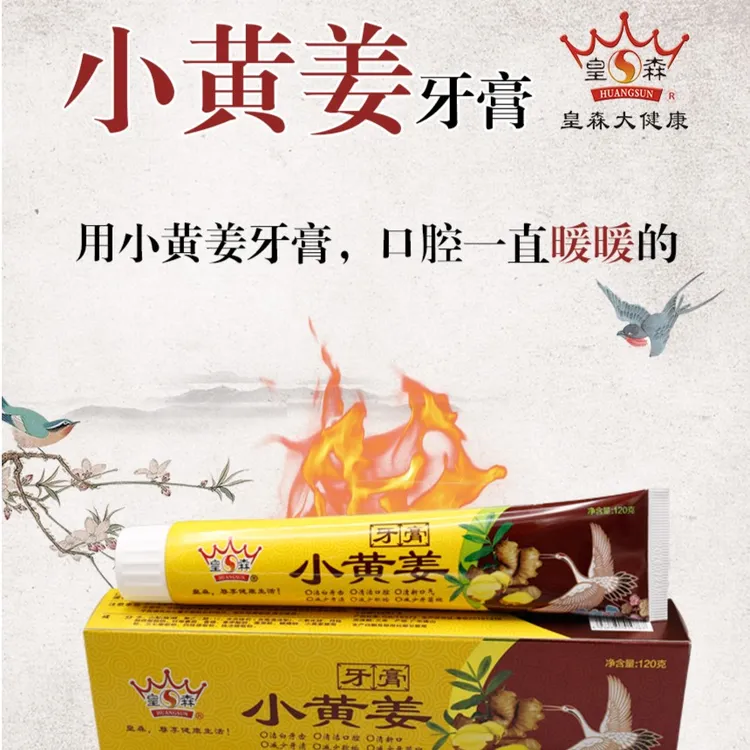 小黄姜牙膏，生姜牙膏，齿冷齿酸试试小黄姜牙膏