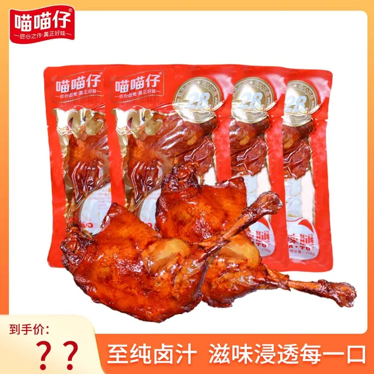 喵喵仔麻辣优质经典鸭腿开袋即食卤味美味肉质香味